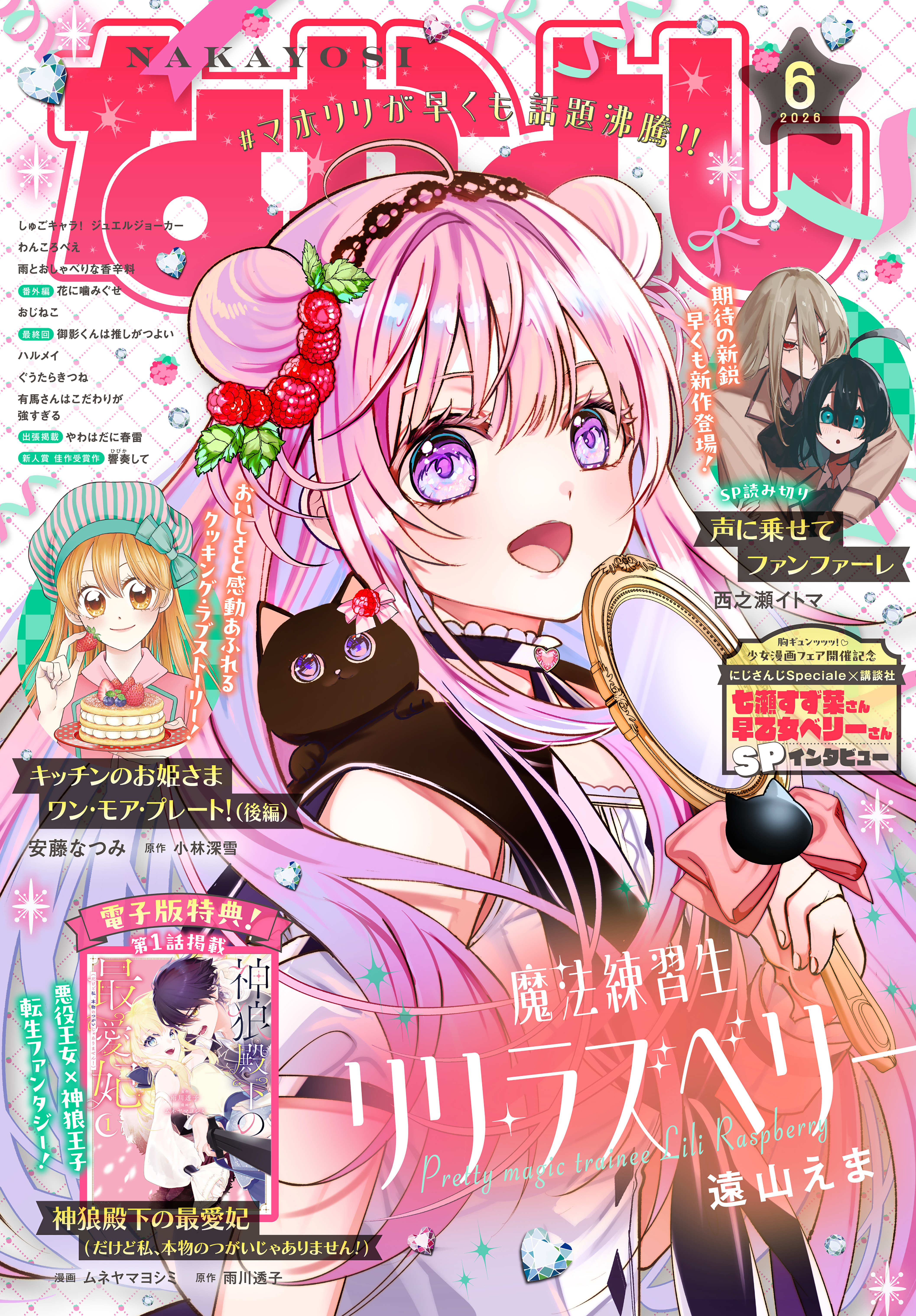なかよし　2026年6月号 [2026年5月2日発売]