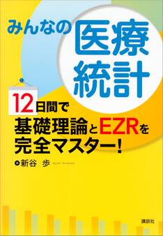 みんなの医療統計 12日間で基礎理論とEZRを完全マスター!