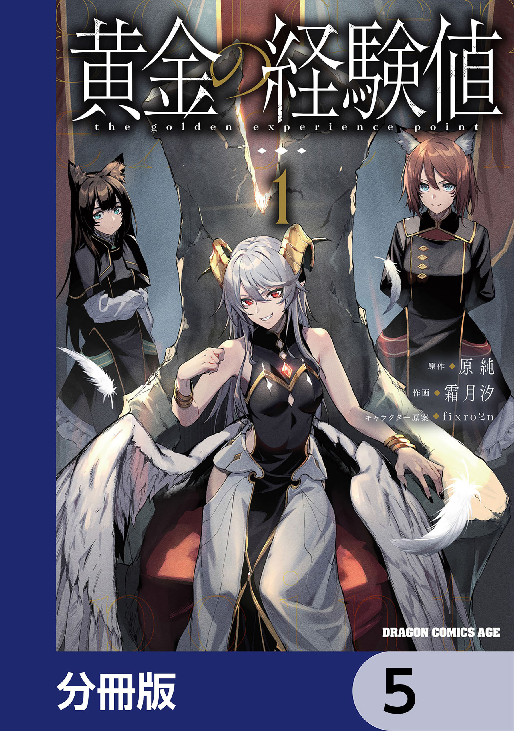 黄金の経験値【分冊版】　5