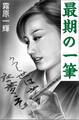 最期の一筆