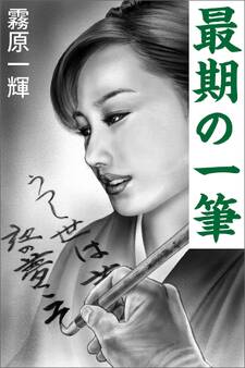 最期の一筆