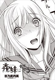 【単話版】義妹になる