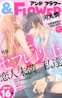 &フラワー 2017年16号