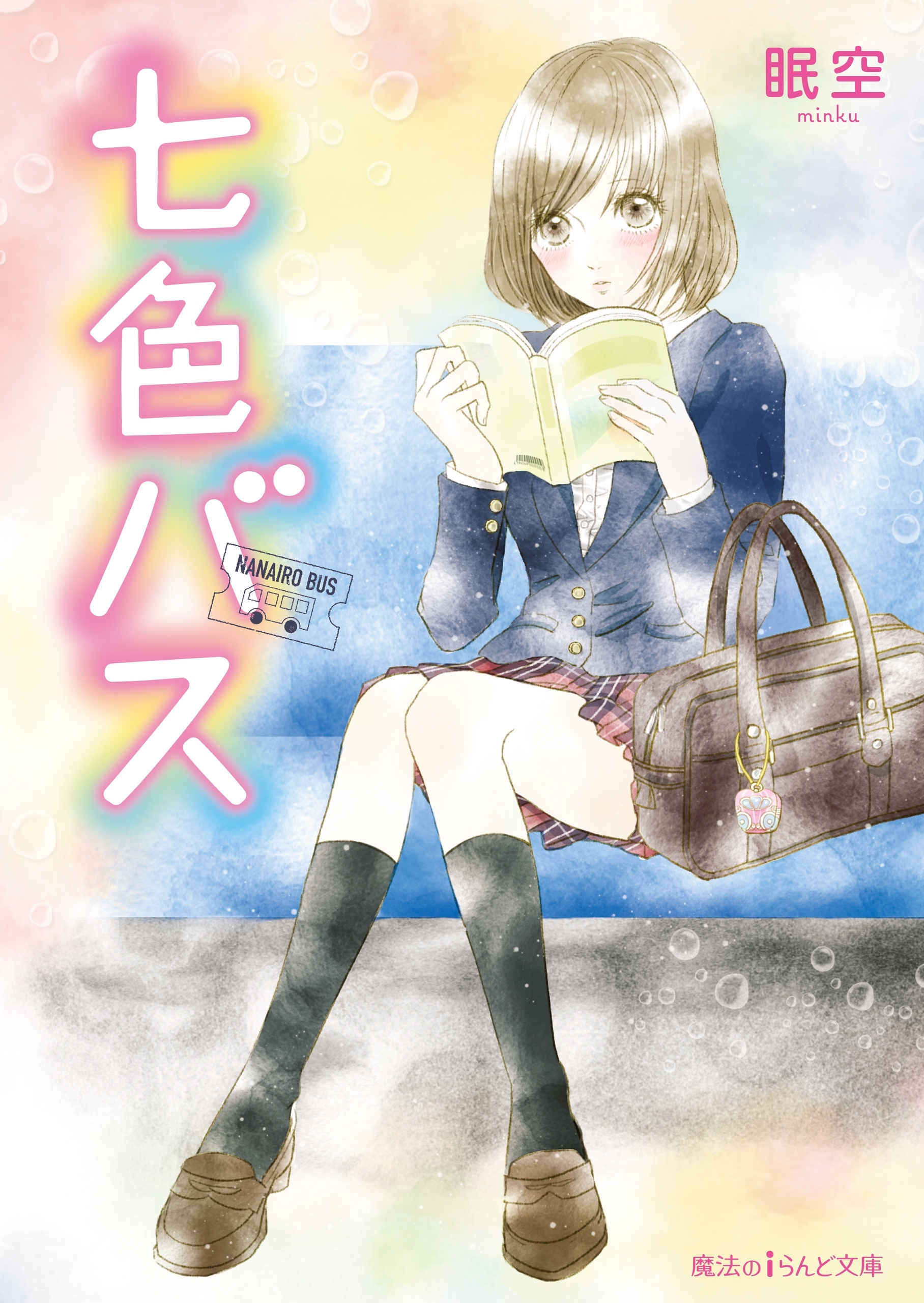 七色バス