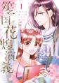 【期間限定 試し読み増量版 閲覧期限2026年8月20日】笙国花煌演義 夢見がち公主と生薬オタク王のつれづれ謎解き 1