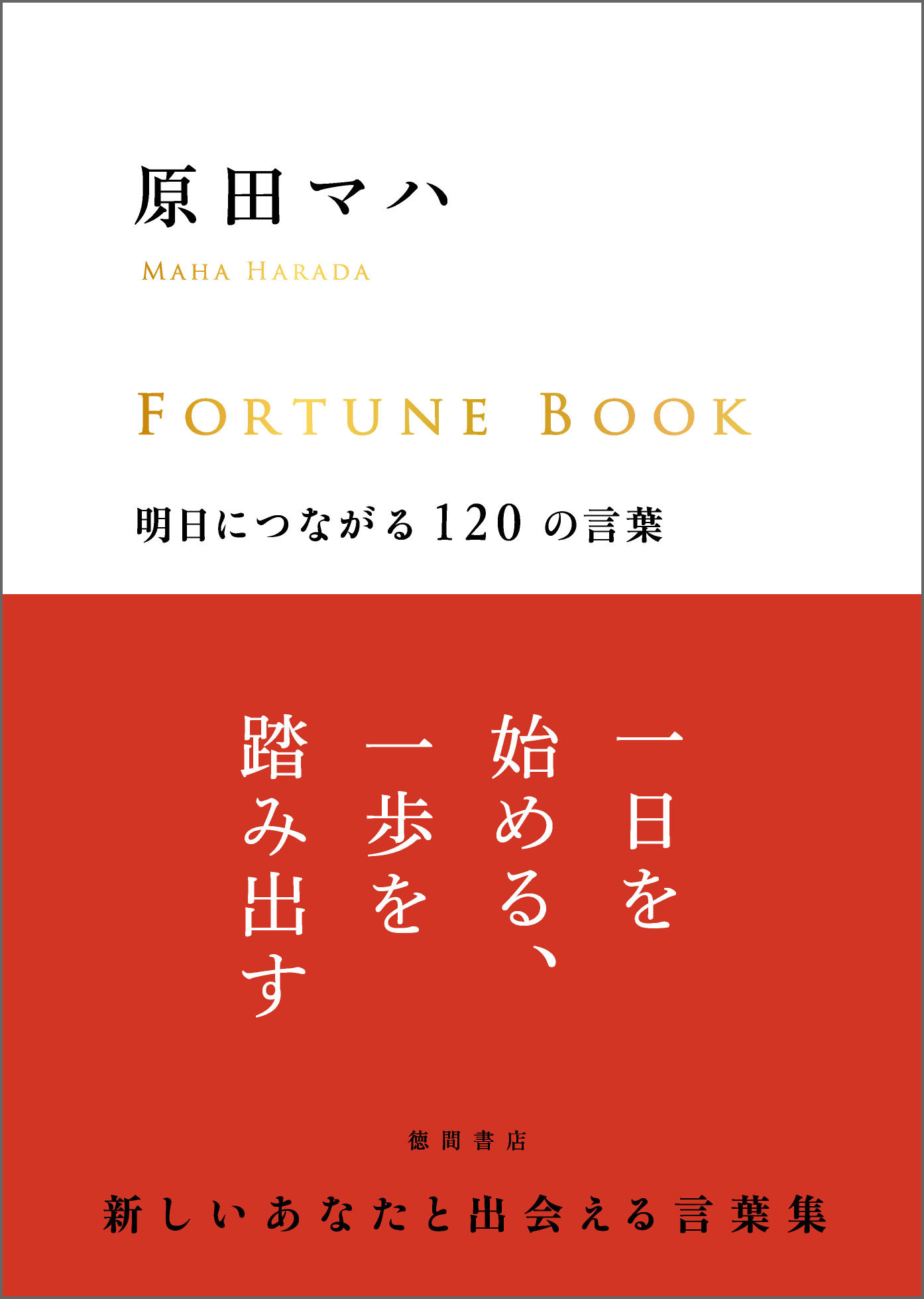 ＦＯＲＴＵＮＥ　ＢＯＯＫ　明日につながる１２０の言葉