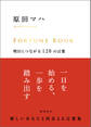 FORTUNE BOOK 明日につながる120の言葉