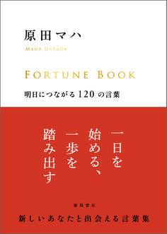 FORTUNE BOOK 明日につながる120の言葉