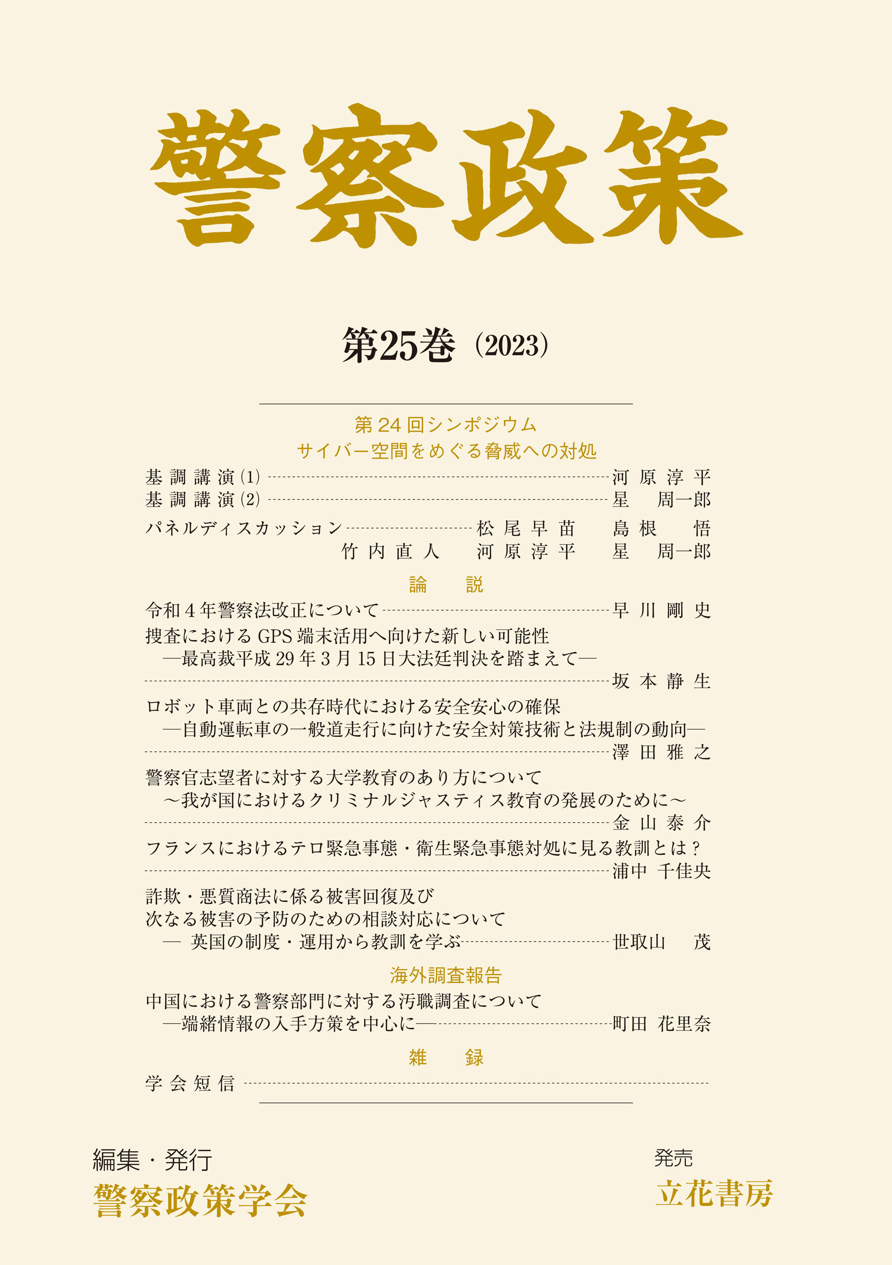 警察政策　第25巻（2023）
