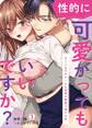(性的に)可愛がってもいいですか?~オトナ女子がクールな同僚の愛撫で蕩ける夜(1)