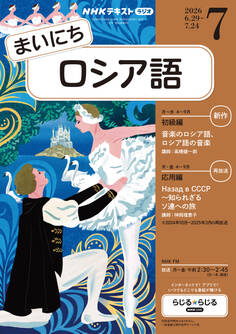 NHKラジオ まいにちロシア語