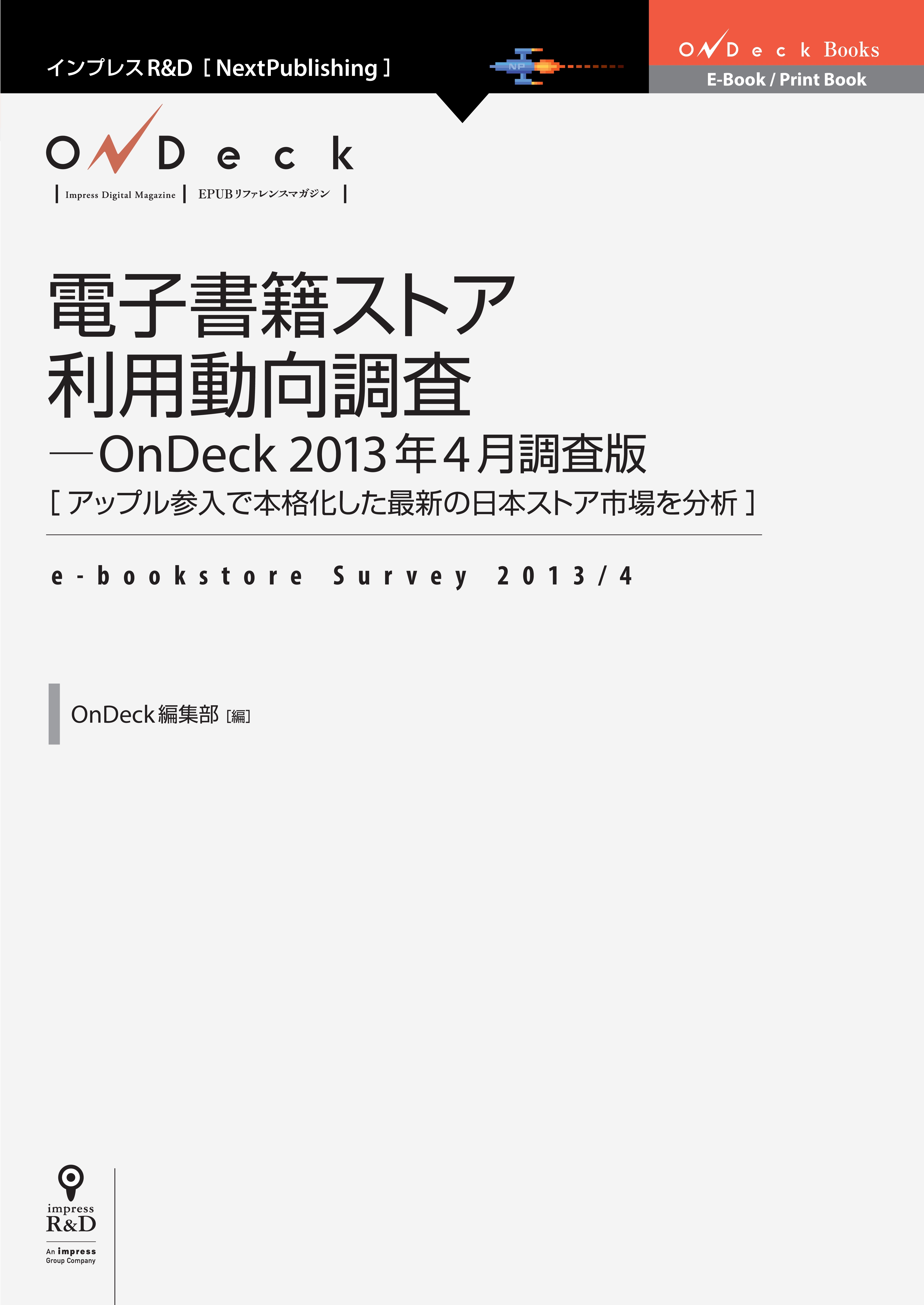 電子書籍ストア利用動向調査-OnDeck 2013年4月調査版　アップル参入で本格化した最新の日本ストア市場を分析