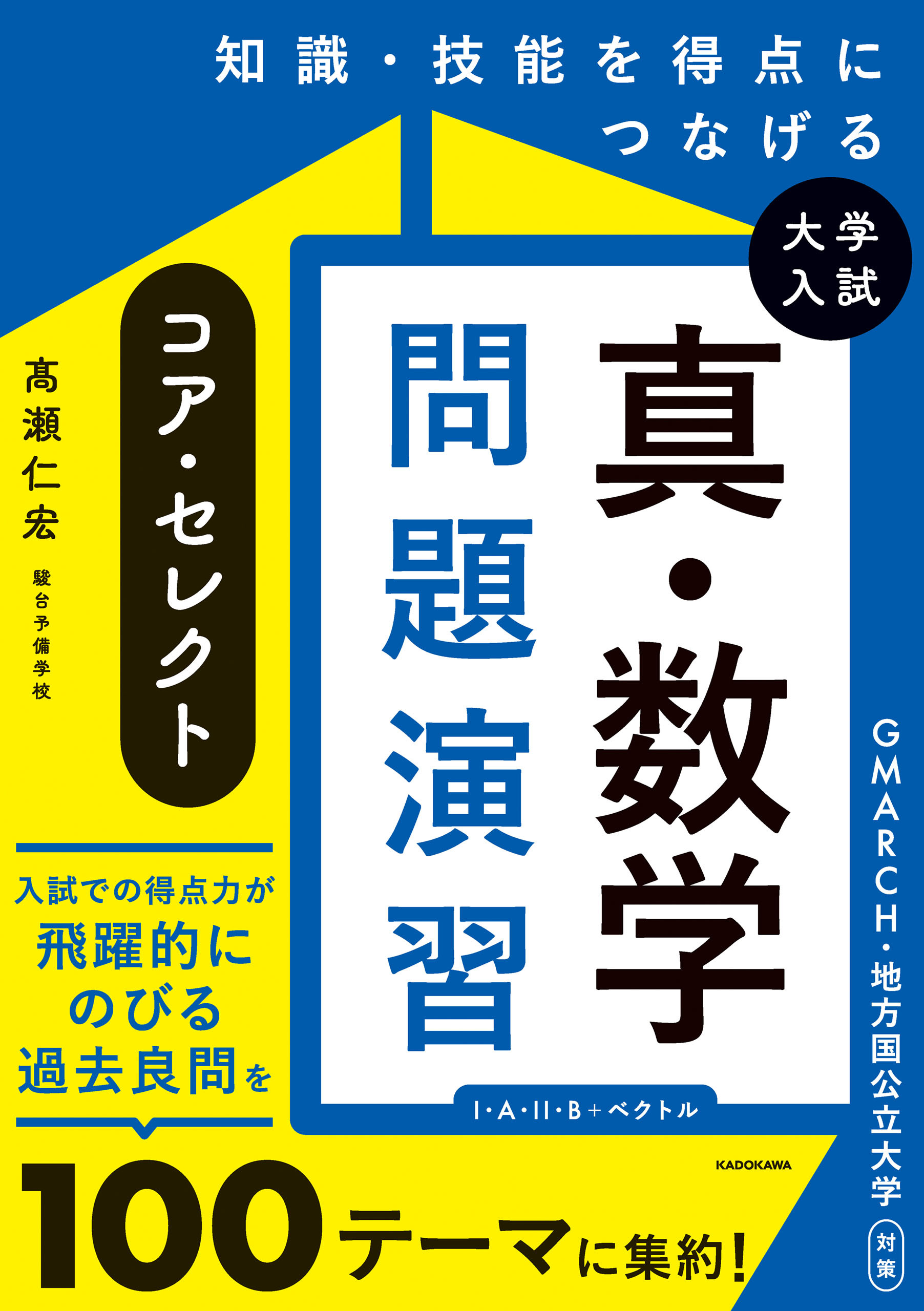 知識・技能を得点につなげる　大学入試　真・数学問題演習　コア・セレクト