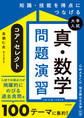 知識・技能を得点につなげる 大学入試 真・数学問題演習 コア・セレクト