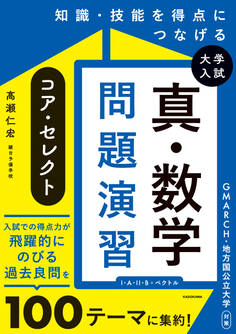 知識・技能を得点につなげる 大学入試 真・数学問題演習 コア・セレクト