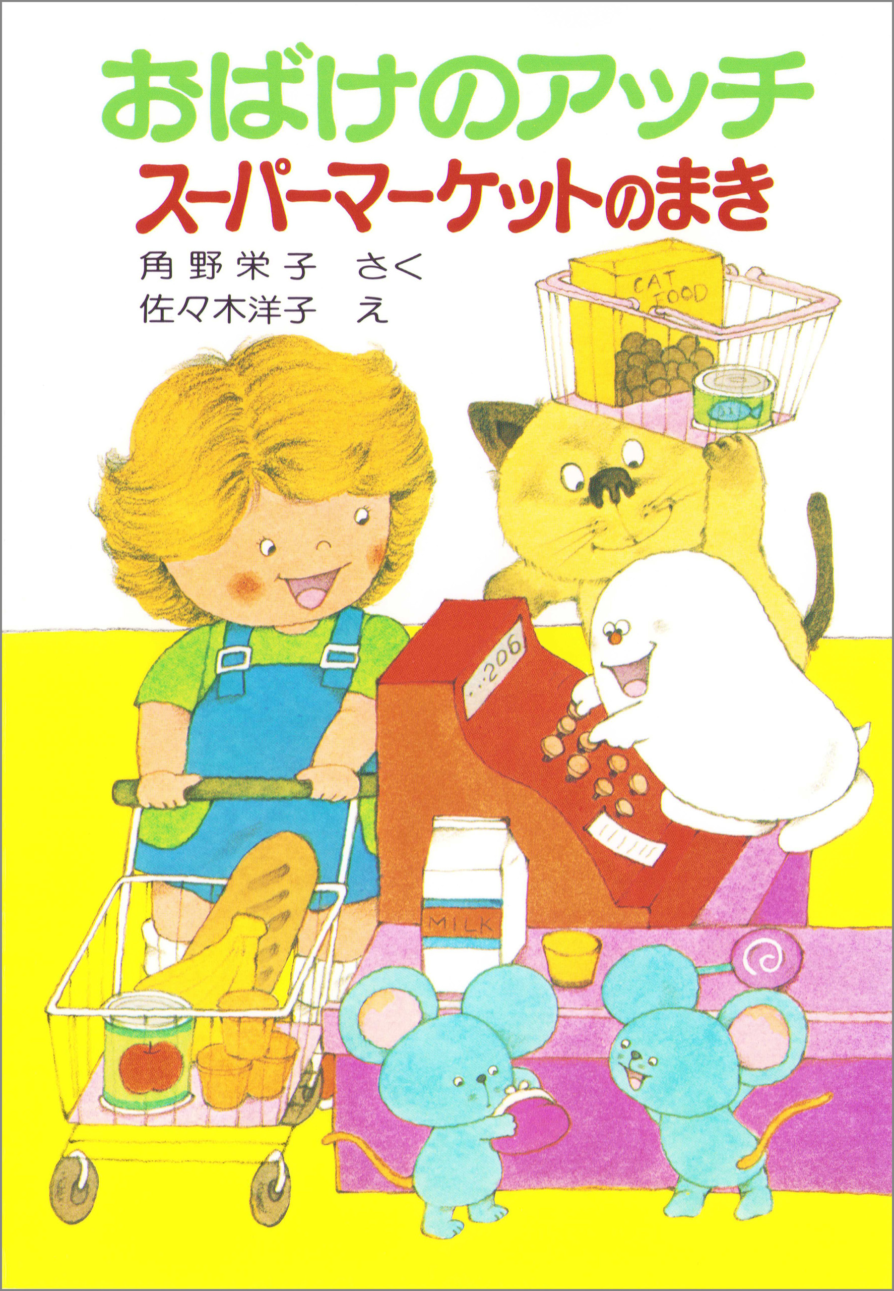 おばけのアッチスーパーマーケットのまき