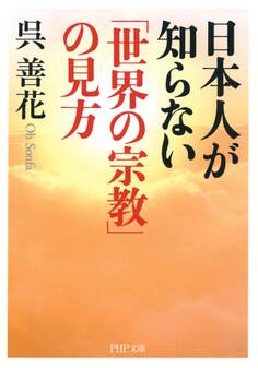 日本人が知らない「世界の宗教」の見方