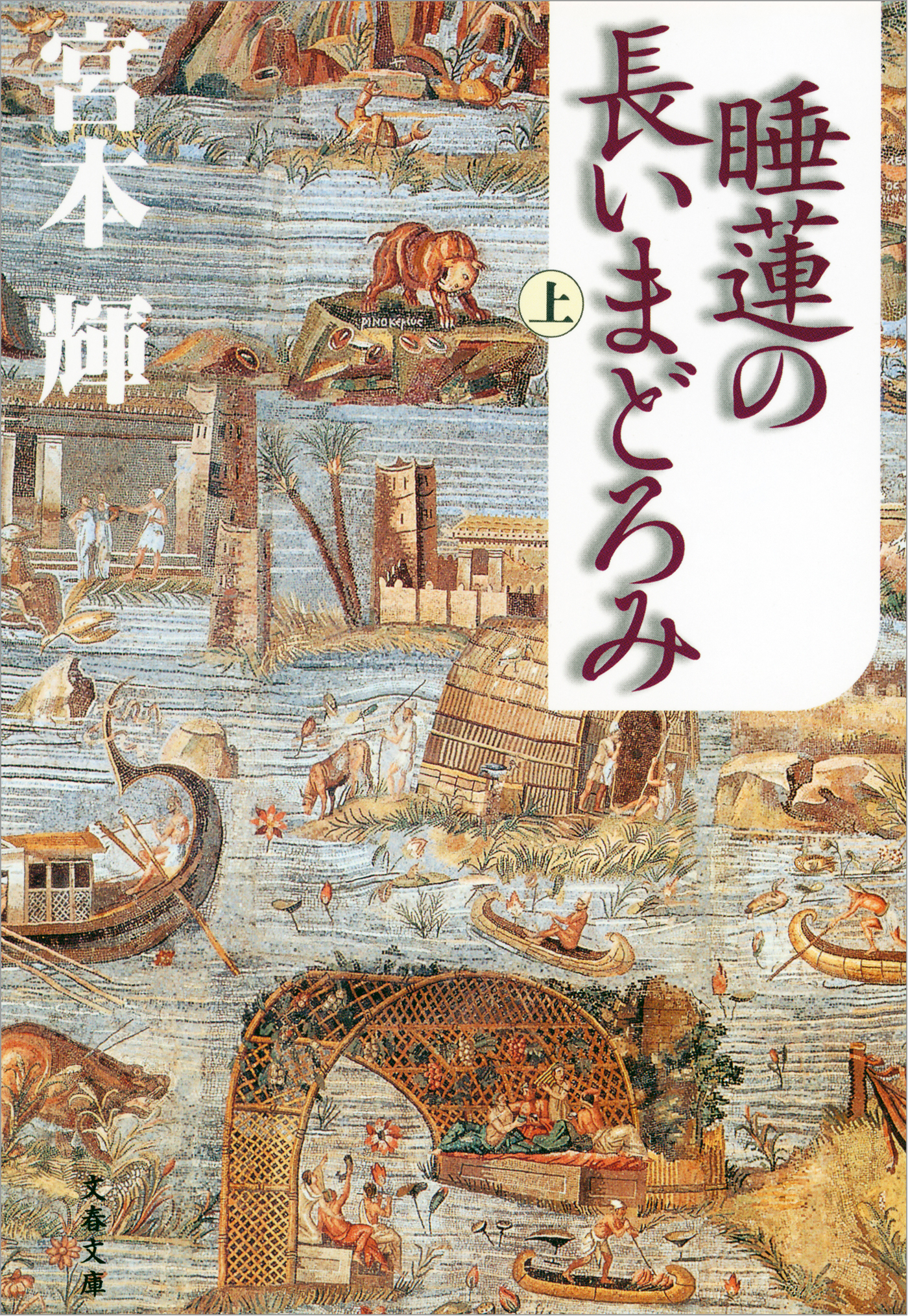 睡蓮の長いまどろみ（上）