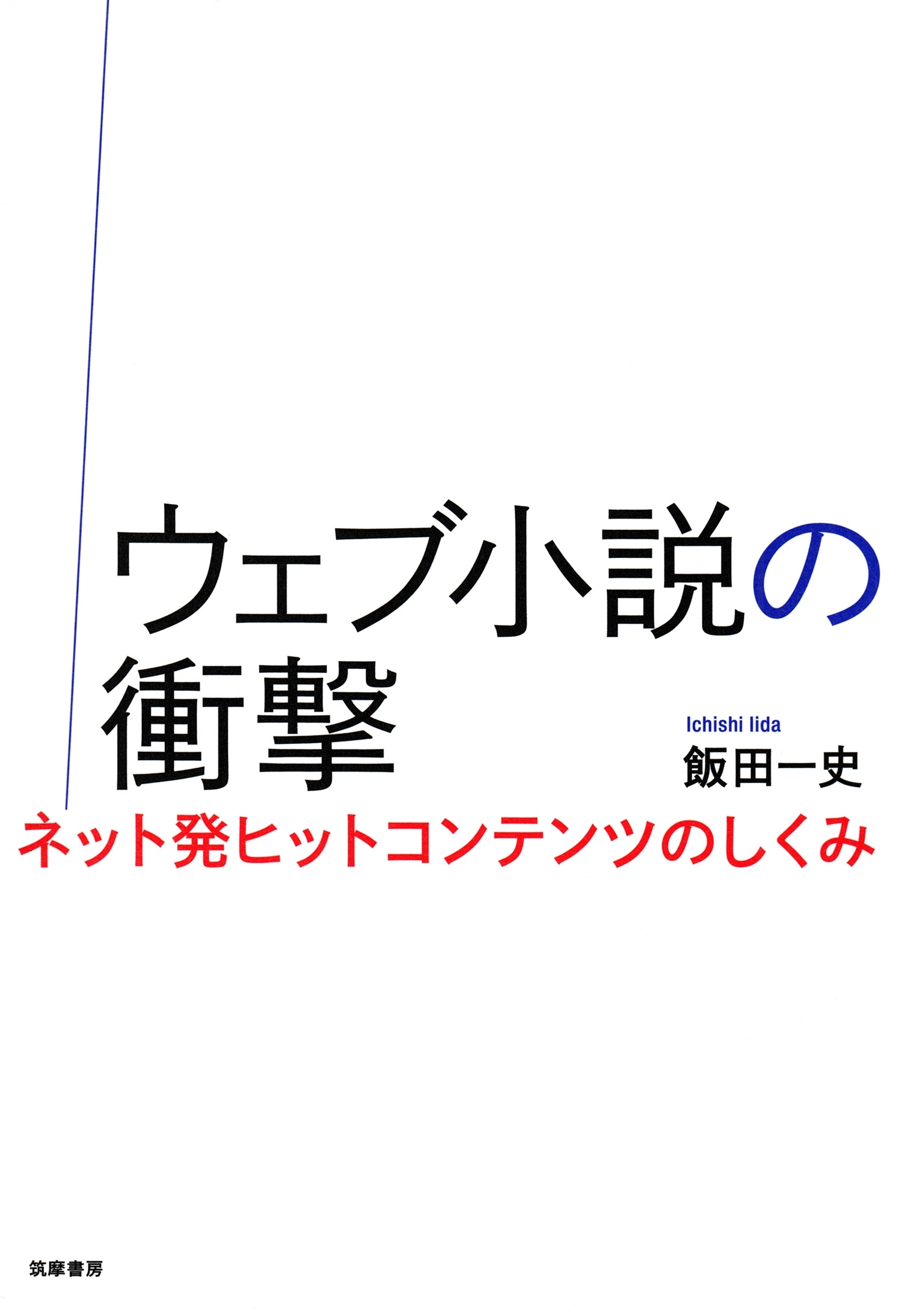 ウェブ小説の衝撃　──ネット発ヒットコンテンツのしくみ