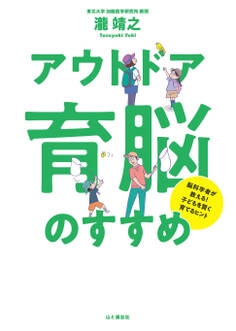 脳科学者が教える!子どもを賢く育てるヒント 「アウトドア育脳」のすすめ