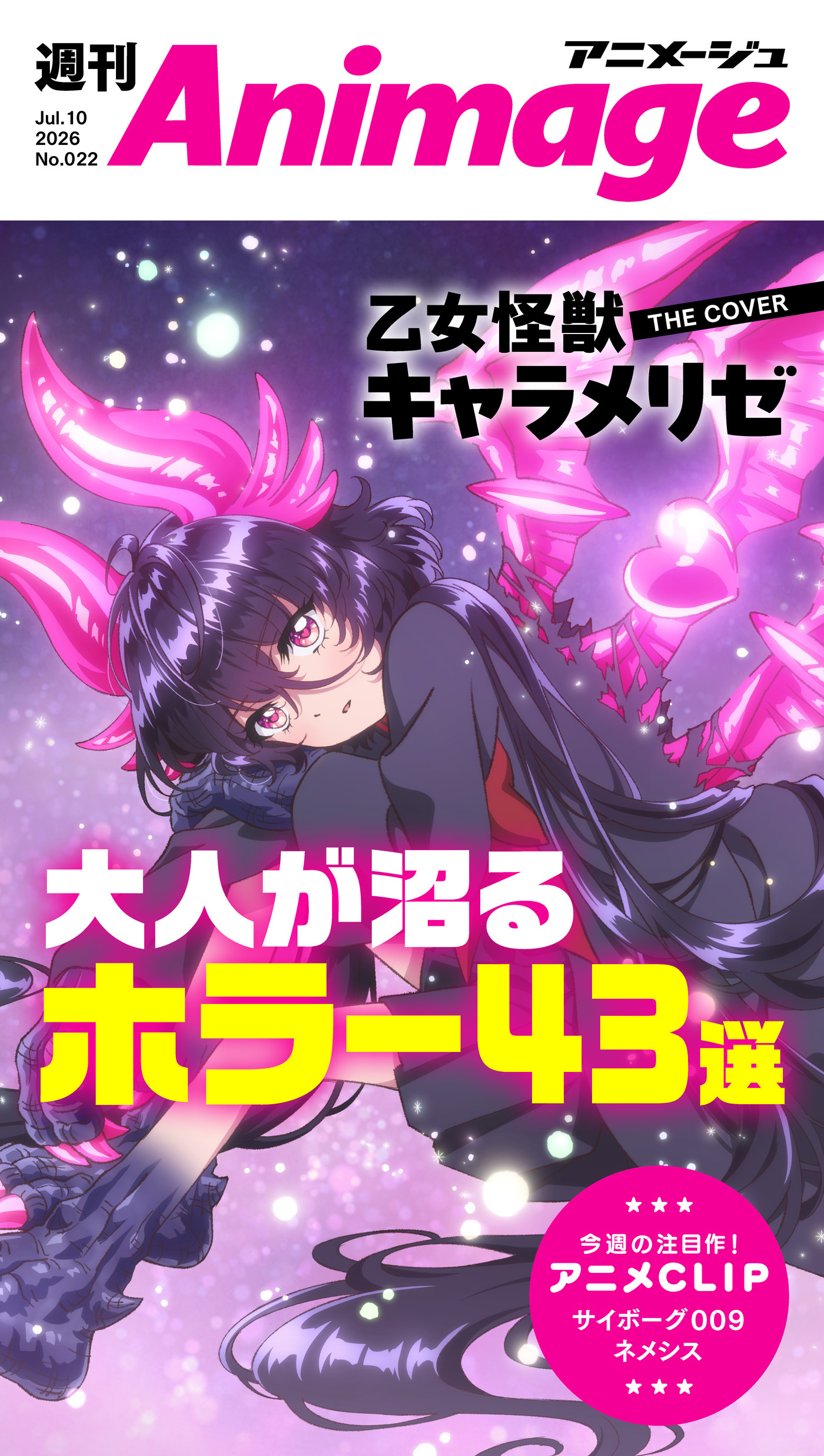 週刊アニメージュ 2026年7月10日号