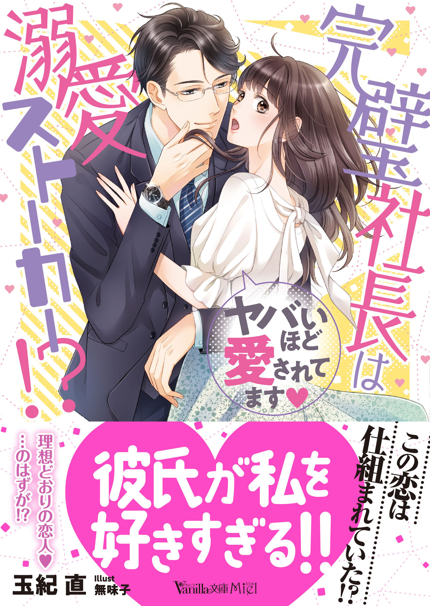 完璧社長は溺愛ストーカー!?～ヤバいほど愛されてます～