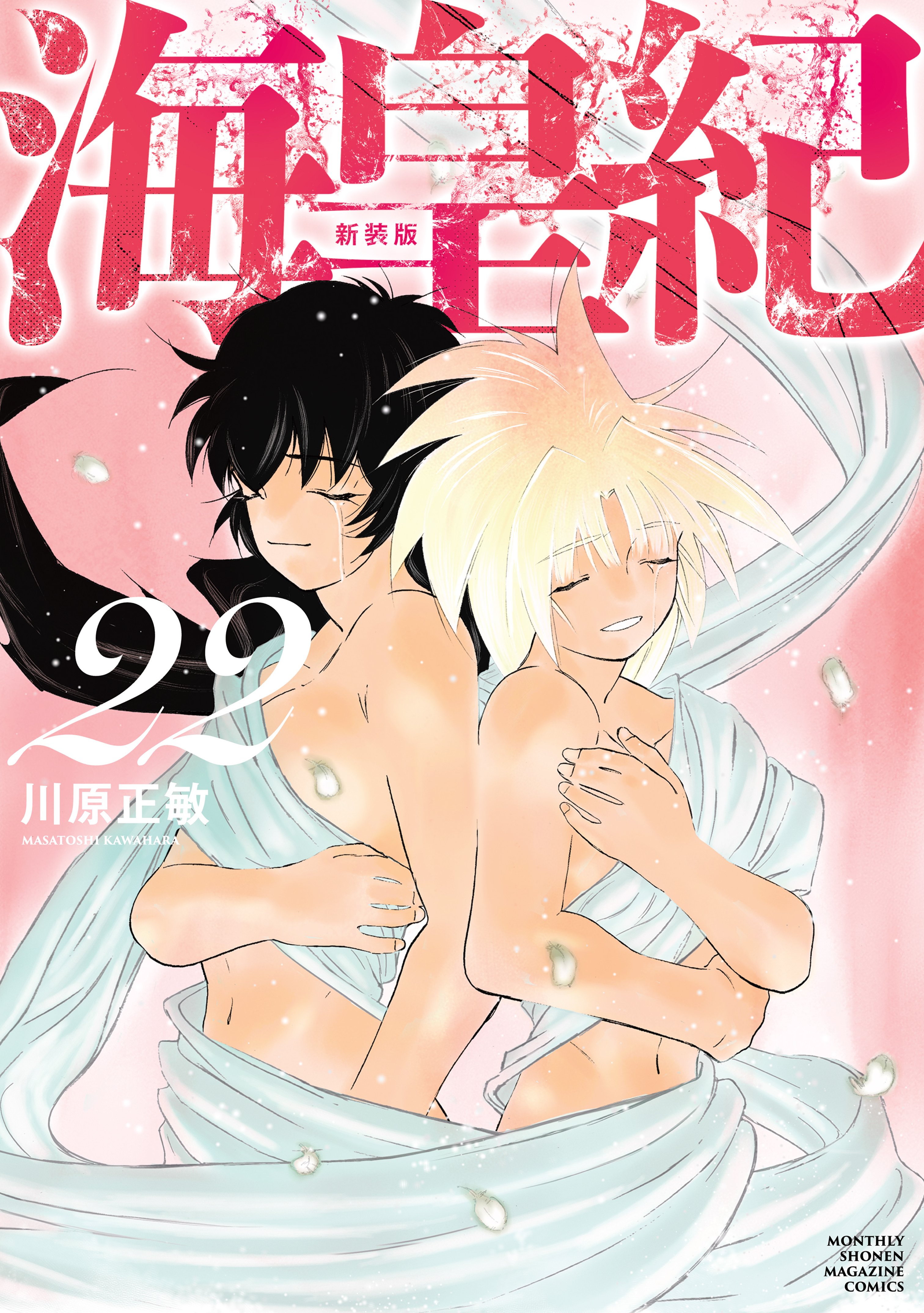 海皇紀　新装版