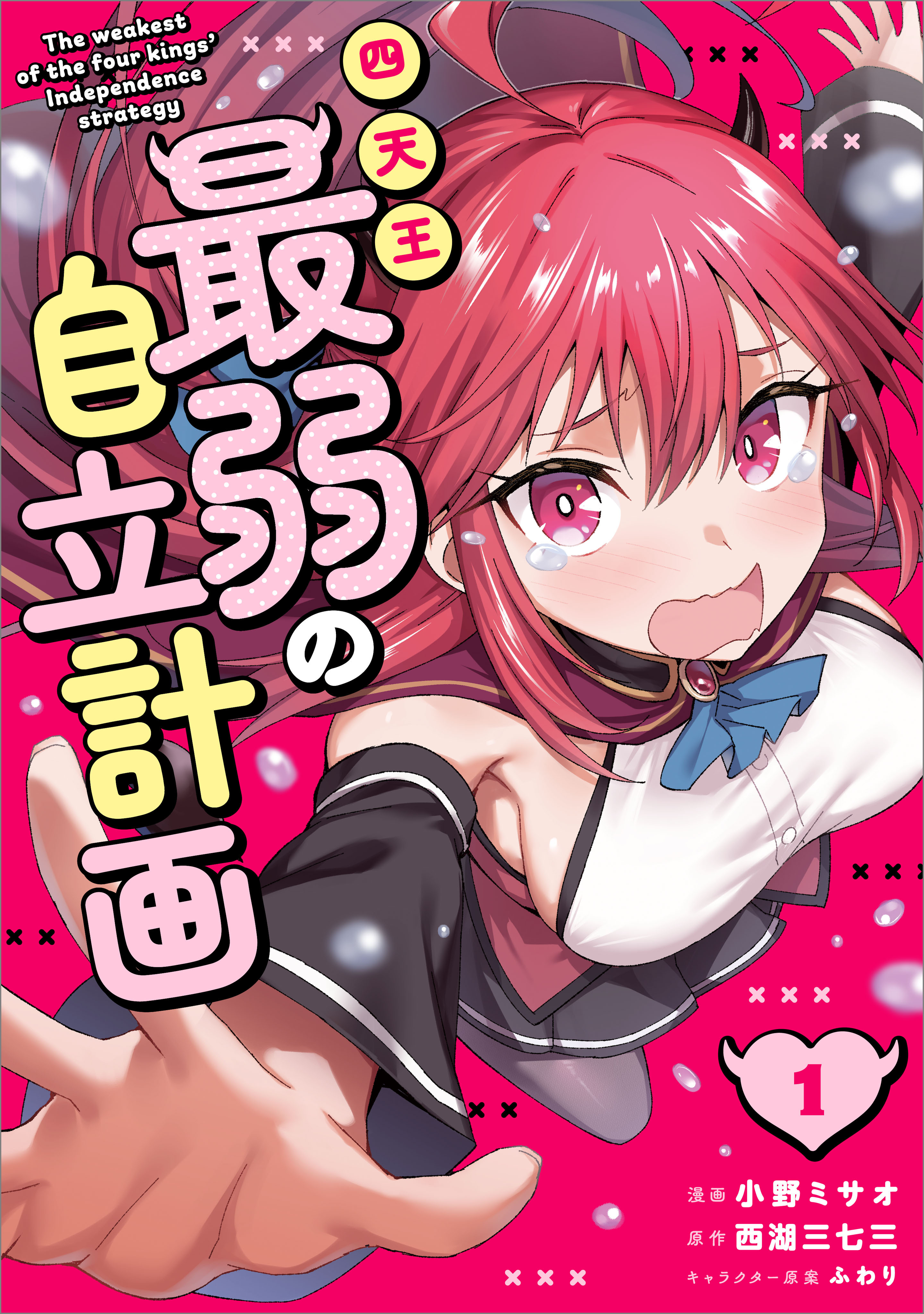 「四天王最弱の自立計画（コミック）」シリーズ