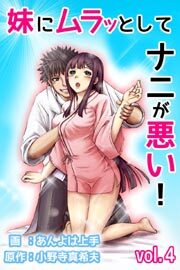 妹にムラッとしてナニが悪い！ 第4巻