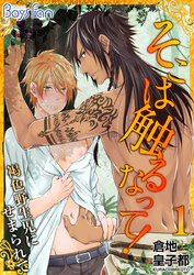 そこは触るなって！～褐色野生児にせまられて～（1）