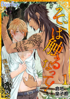 そこは触るなって!~褐色野生児にせまられて~(1)