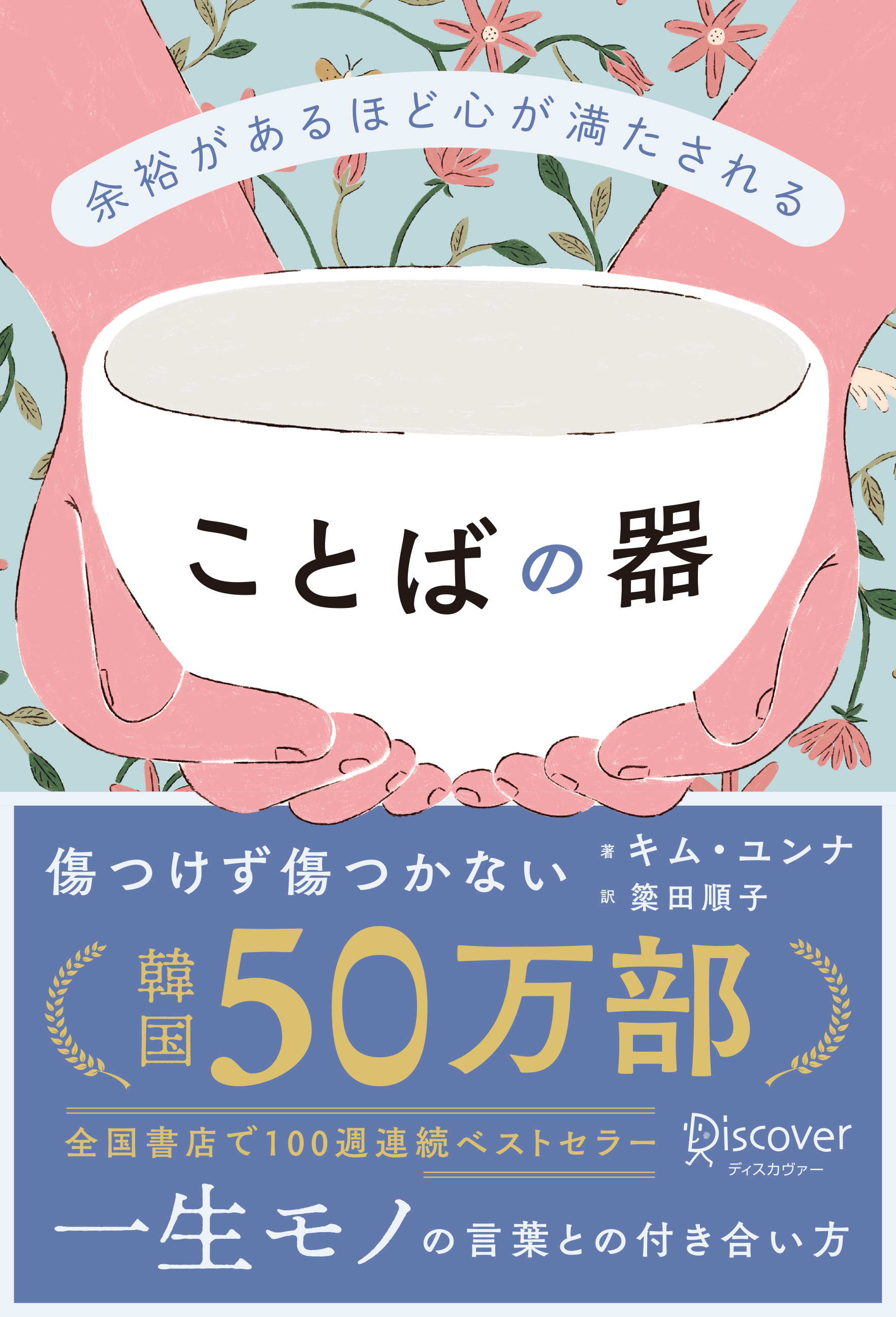 余裕があるほど心が満たされる ことばの器