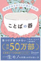 余裕があるほど心が満たされる ことばの器