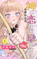 神に恋など早すぎる 別マ連載版【期間限定無料】 1