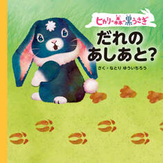 ヒカリの森の黒うさぎ だれのあしあと?