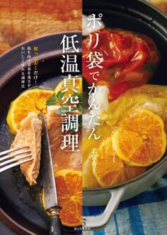 ポリ袋でかんたん低温真空調理