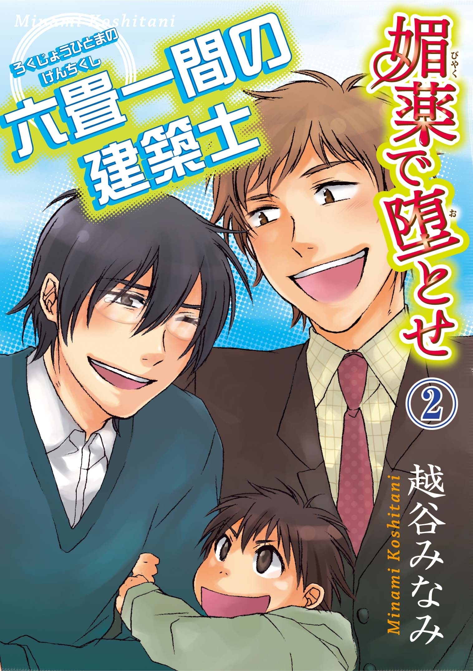 媚薬で堕とせ2～六畳一間の建築士