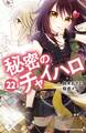 秘密のチャイハロ 分冊版(22) 不合格者をきめろ!!