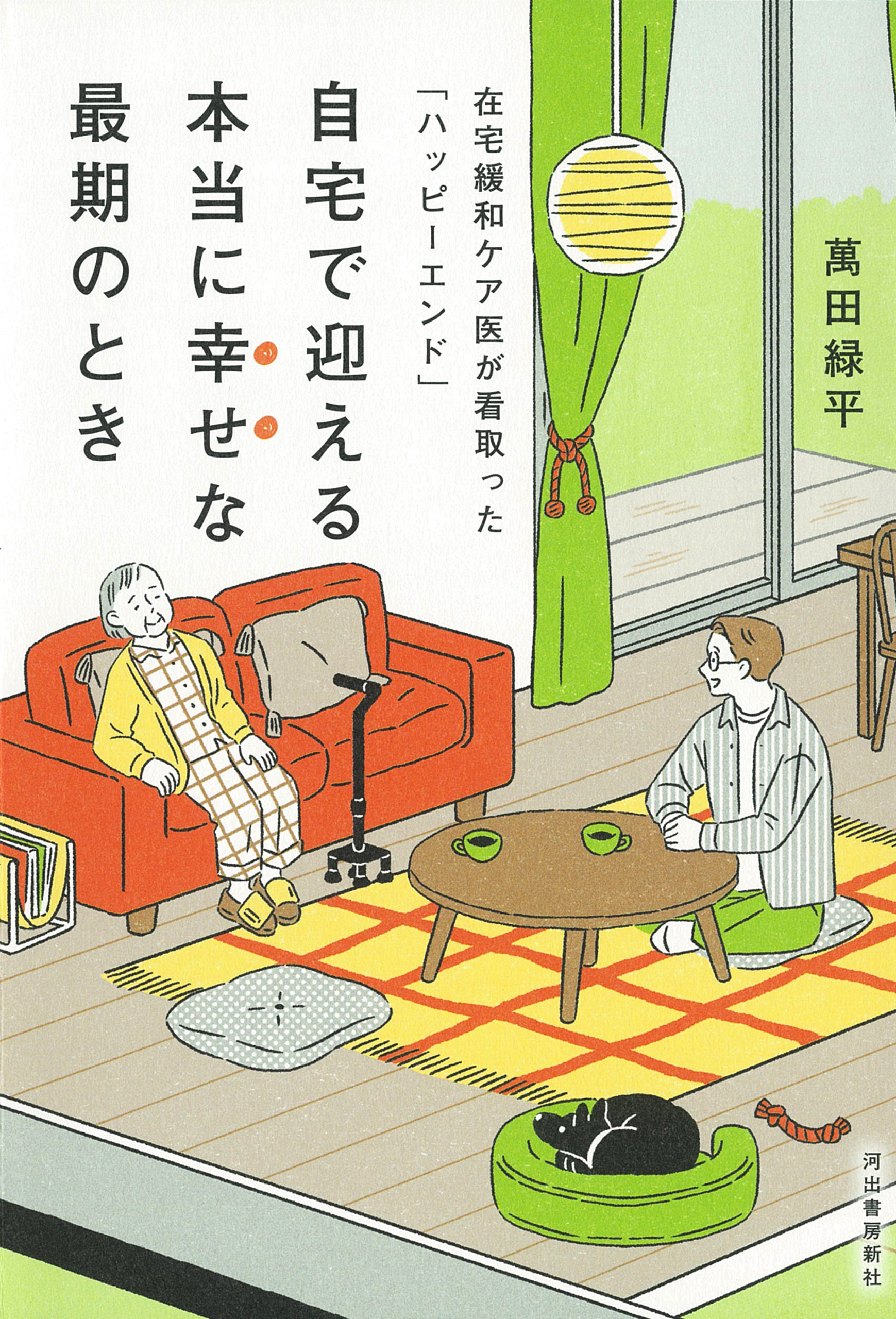 自宅で迎える本当に幸せな最期のとき　在宅緩和ケア医が看取った「ハッピーエンド」