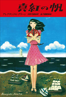 小学館世界J文学館 真紅の帆