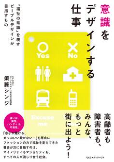 意識をデザインする仕事 「福祉の常識」を覆すピープルデザインが目指すもの