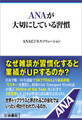 ANAが大切にしている習慣