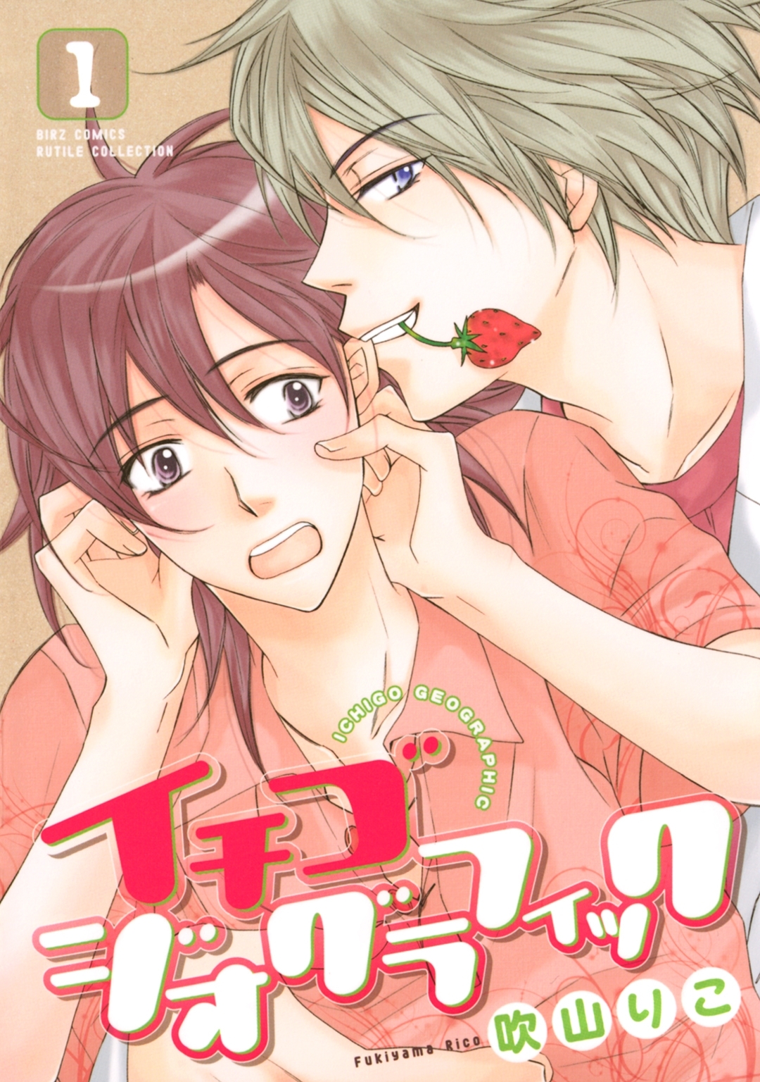 イチゴジオグラフィック（１）