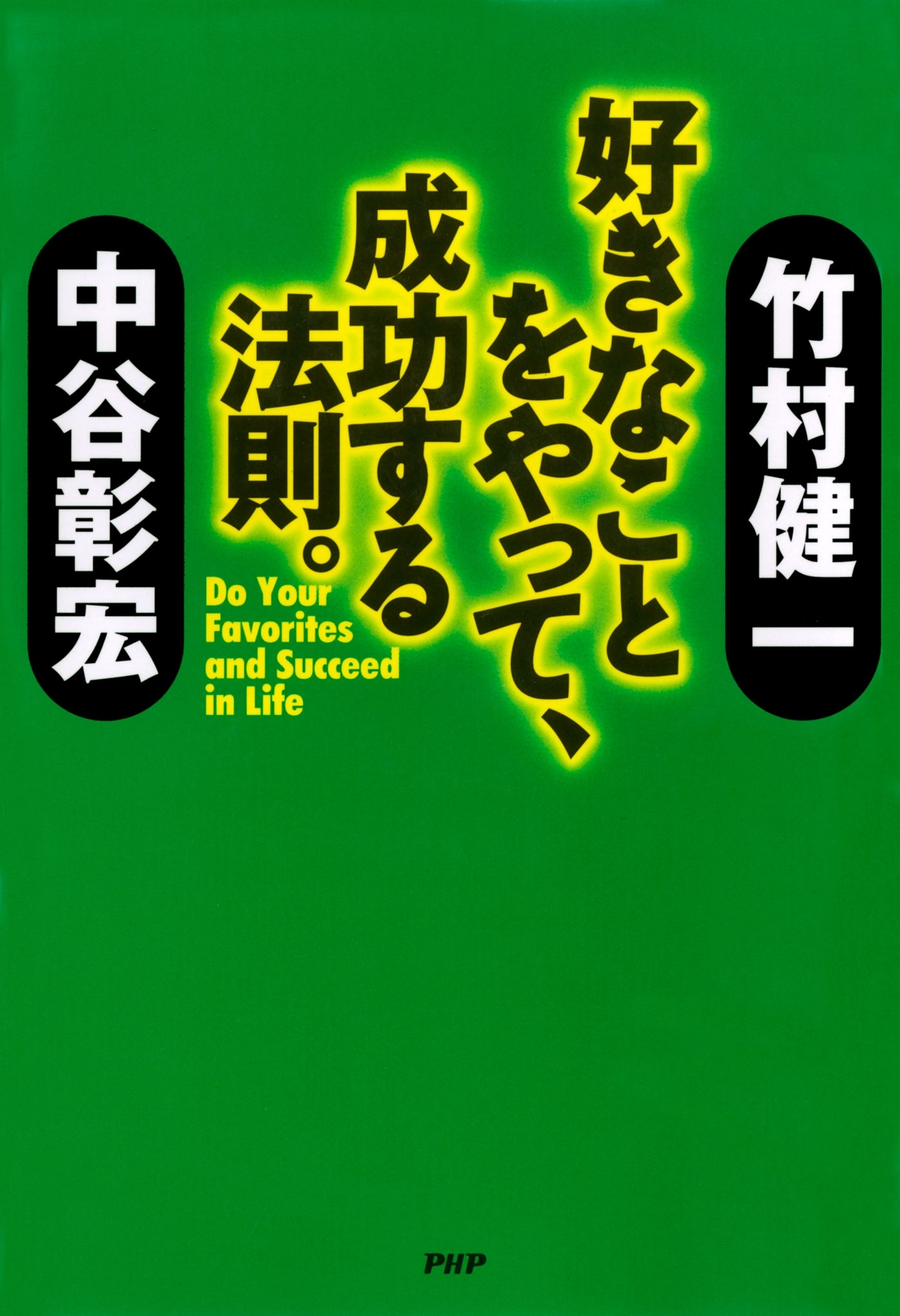 好きなことをやって、成功する法則。