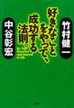 好きなことをやって、成功する法則。