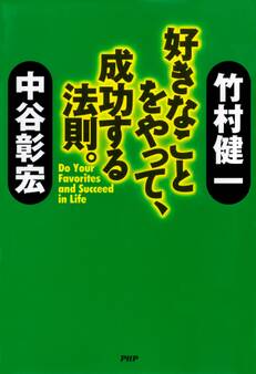 好きなことをやって、成功する法則。