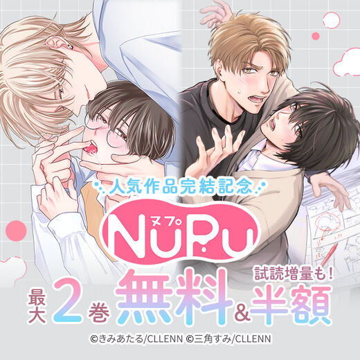 NuPu 人気作品完結記念
