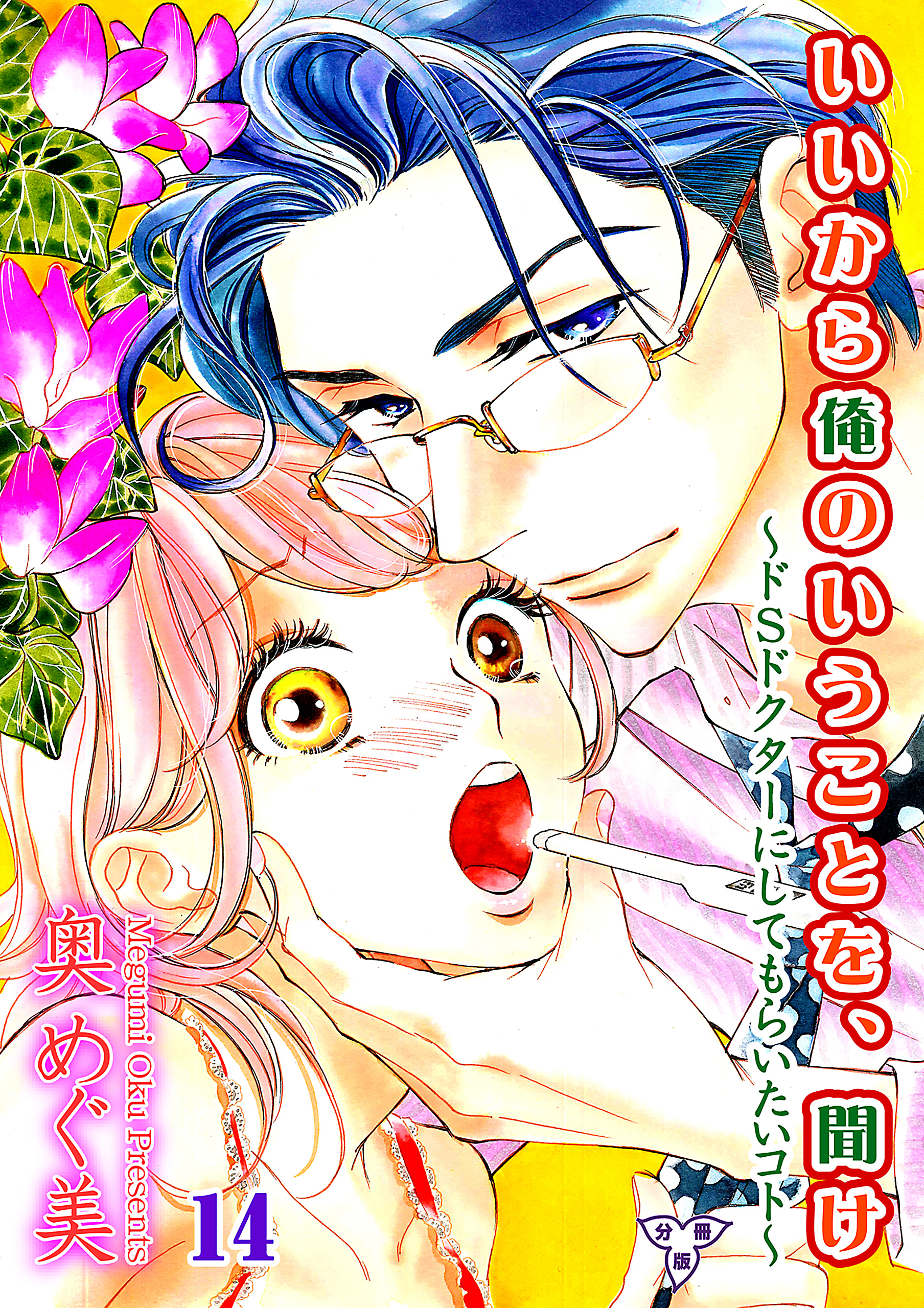 いいから俺のいうことを、聞け～ドSドクターにしてもらいたいコト～【分冊版】　第十四話　M女の決断