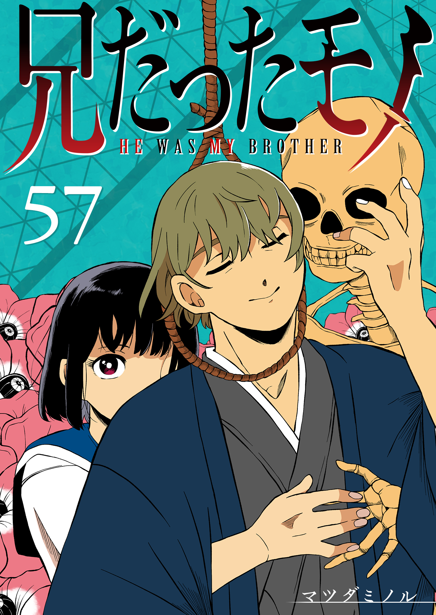 兄だったモノ【単話版】（５７）