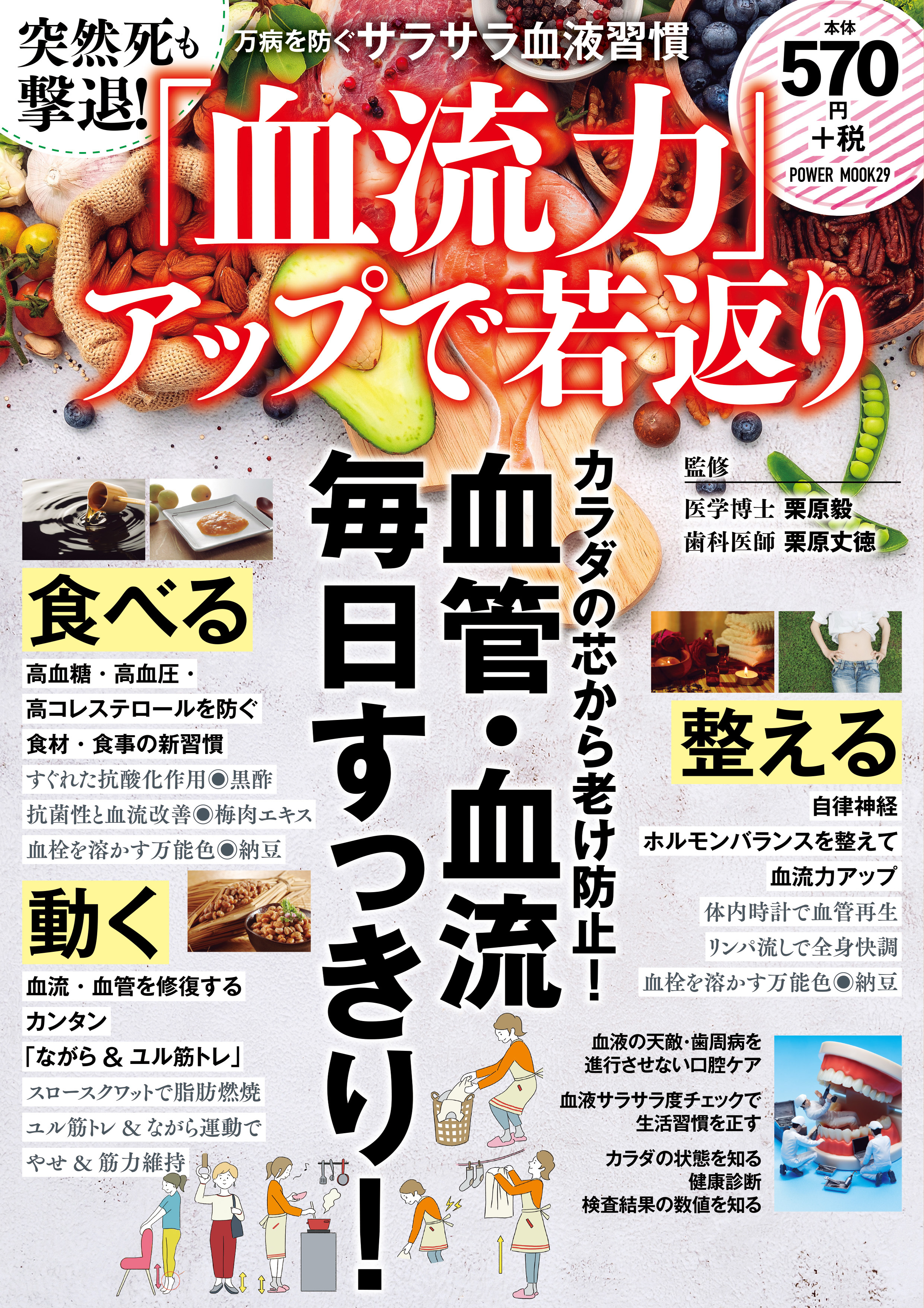 突然死も撃退！「血流力」アップで若返り